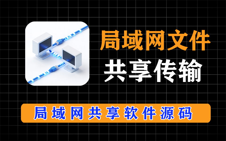 局域网共享文件传输源码，已经修复，到手可用-爱工作