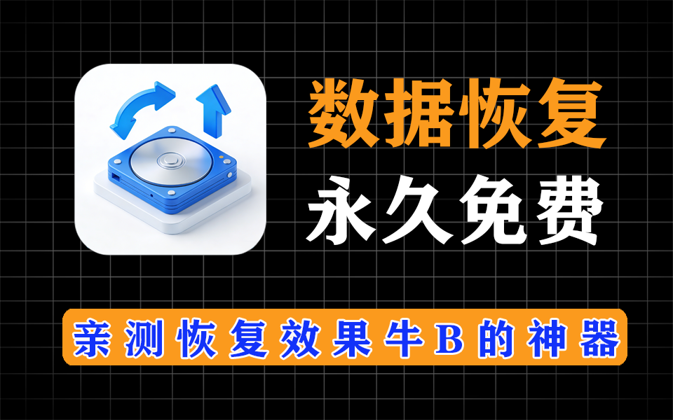 Diskdrill pro数据恢复神器，亲测效果牛批，意外丢失数据，用这个试试-爱工作