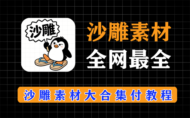 全网最全沙雕素材大合集，到手即用，付最全详细制作教程-爱工作