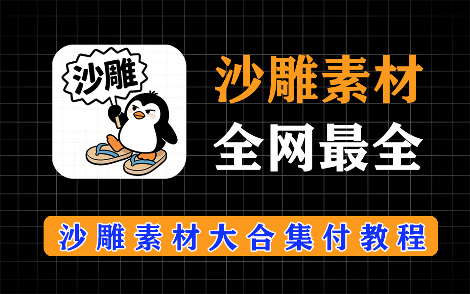 全网最全沙雕素材大合集，到手即用，付最全详细制作教程-爱工作