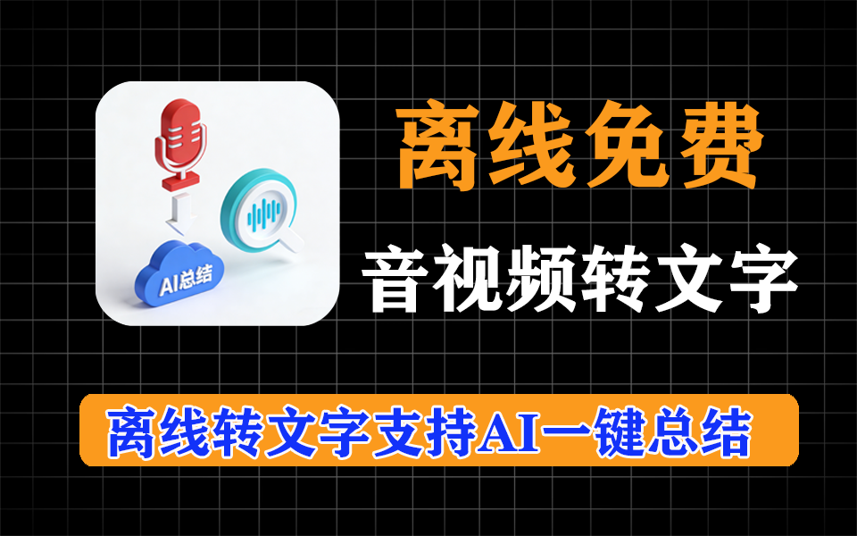 离线免费音视频转文字神器，支持一键AI总结，超给力-爱工作