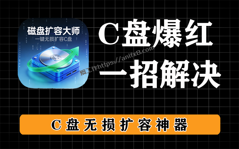 硬盘分区助手技术员版，解决C盘爆红，无损给C盘扩容，有详细教程-爱工作