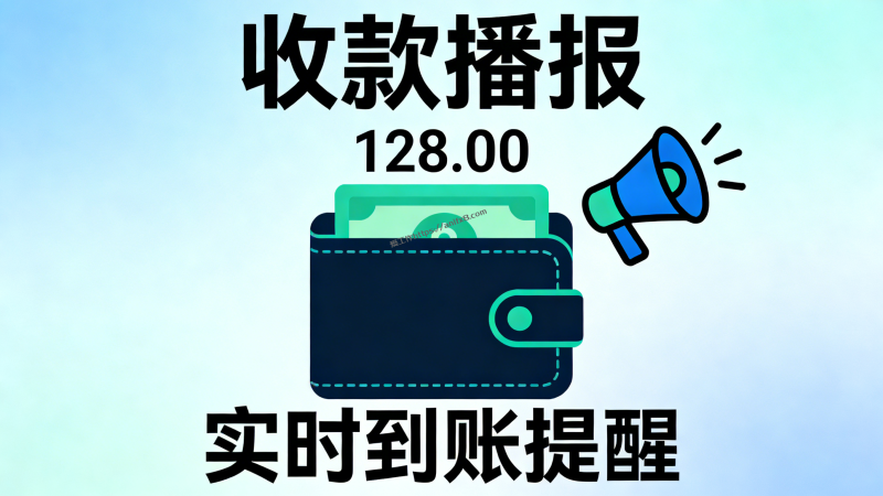 微信收款播报电脑版，做生意的必备工具之一-爱工作