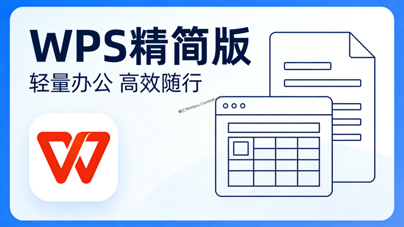 WPS Pro 2023 个人版 12.1.0.24657 精简安装版-爱工作