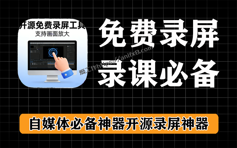 免费开源录屏神器，支持放大、剪辑等功能，永久使用无限制-爱工作