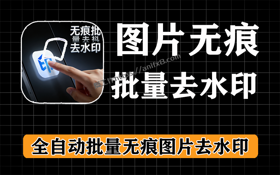 图片批量无痕去水印，全自动处理-爱工作