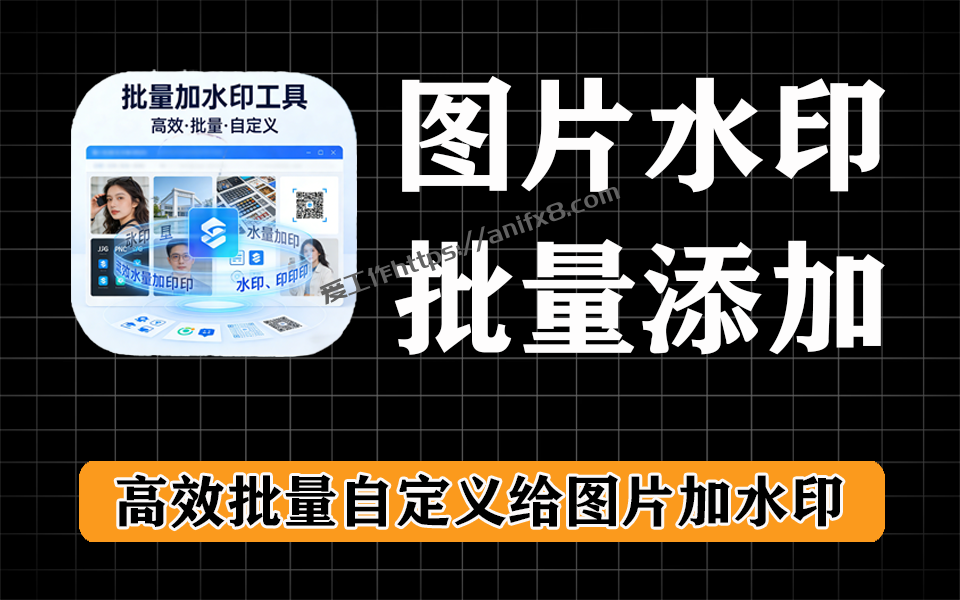 图片批量加水印、文字水印、图片水印都支持，完全免费-爱工作