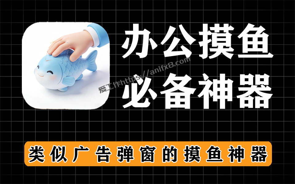摸鱼神器，类似广告弹窗的摸鱼神器，支持word、txt内容导入-爱工作