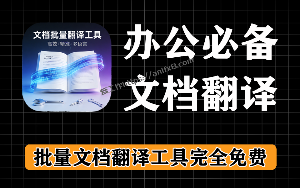 文档批量翻译，完全免费，支持txt、word、pdf，支持导出译文-爱工作