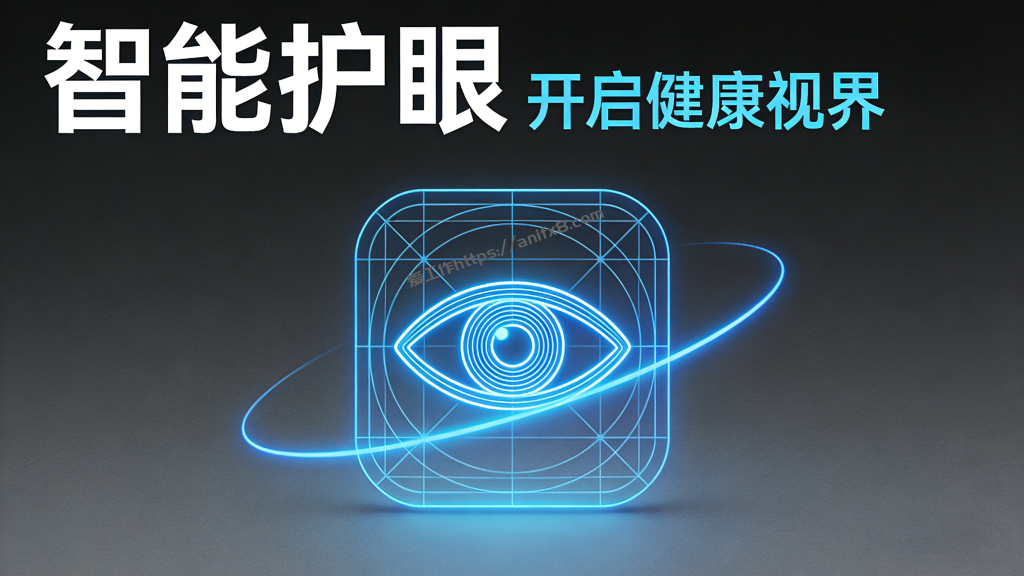 电脑必备屏幕护眼神器，保护眼睛刻不容缓-爱工作