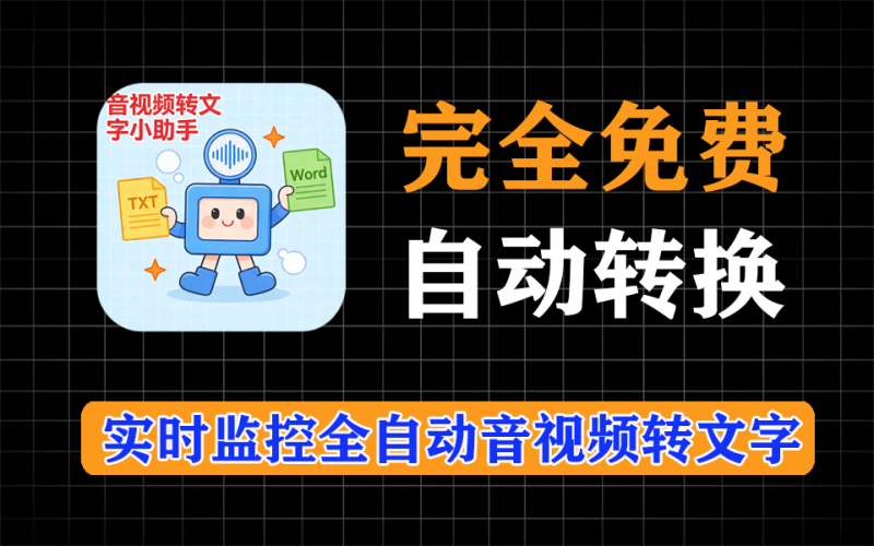 完全免费的音视频转文字神器，支持保持为txt和word格式，实时监控，自动转换-爱工作