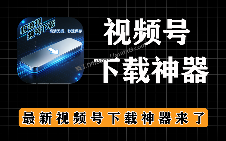 最新视频号下载工具，亲测可用，下载速度快，画质高清-爱工作