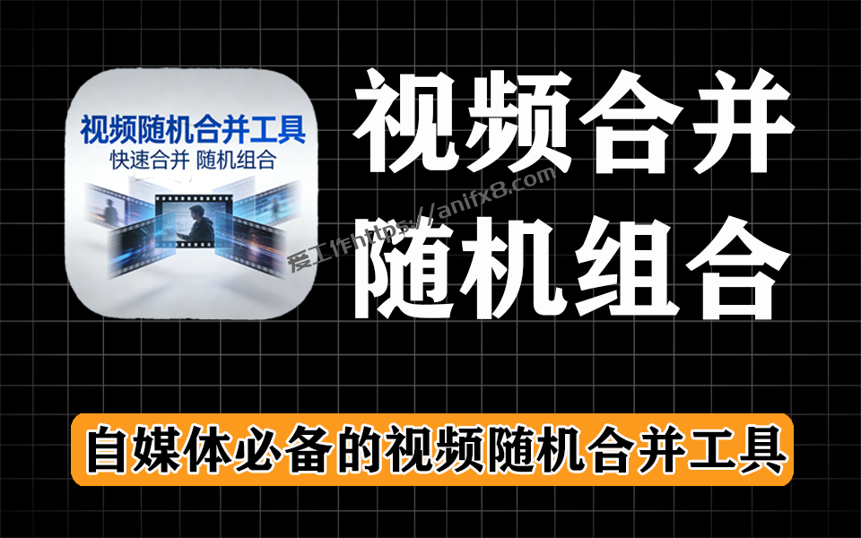 自媒体必备神器，视频随机合并，支持gpu处理，速度更快-爱工作