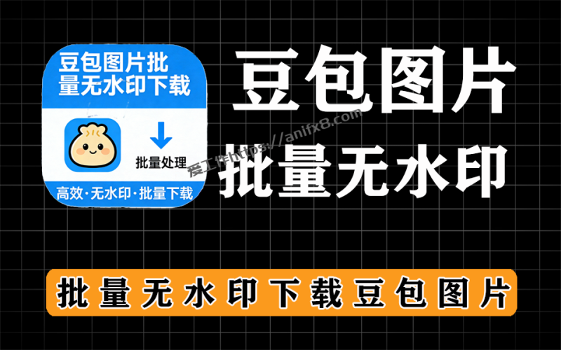 豆包批量无水印图片下载，超给力-爱工作