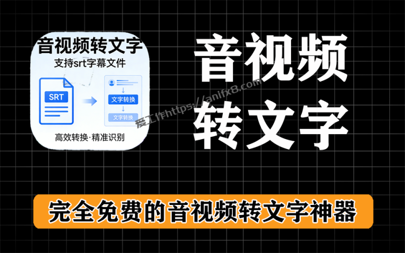 音视频离线转文字，支持str、word格式导出，亲测好用-爱工作