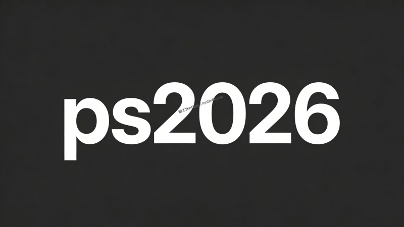 阿牛常用PS 2026最新版，安装即用，不用激活-爱工作