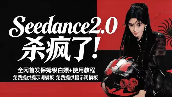 2026年最火AI视频模型 Seedance 2.0 学习资料！含使用教程+实测案例+相关好文和玩法-爱工作