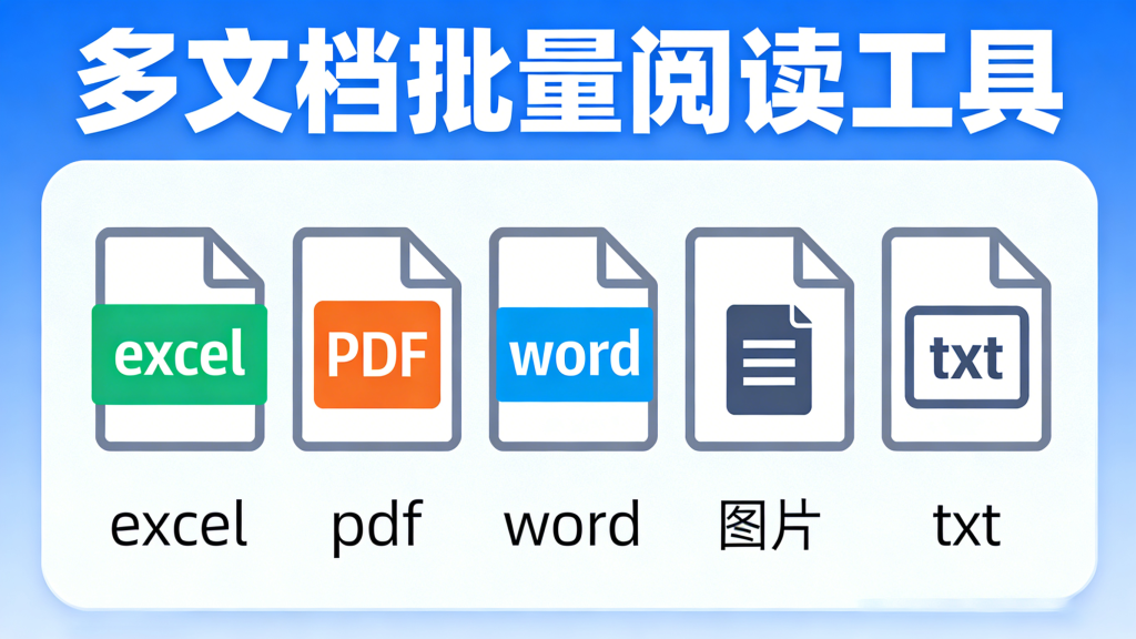 多文档批量阅读，支持多种文档格式，再也不用一个个打开看某些文档了-爱工作