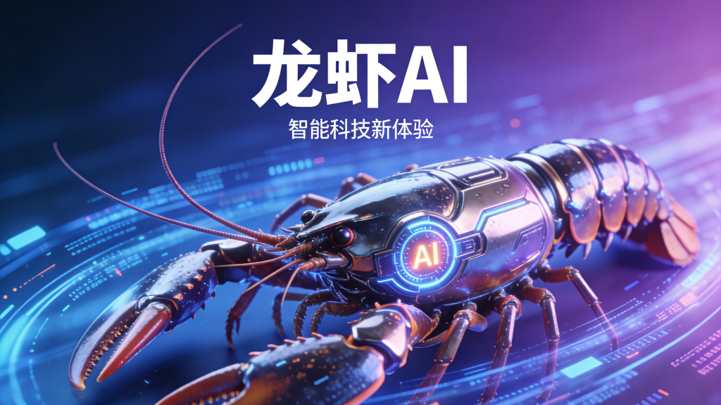 龙虾AI一键安装版，不用配置，下载即用-爱工作