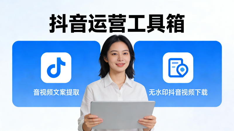 玩短视频必备工具箱，抖音无水印下载、音视频转文字、AI对话总结等功能-爱工作