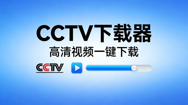 cctv视频一键高清下载，超简单-爱工作