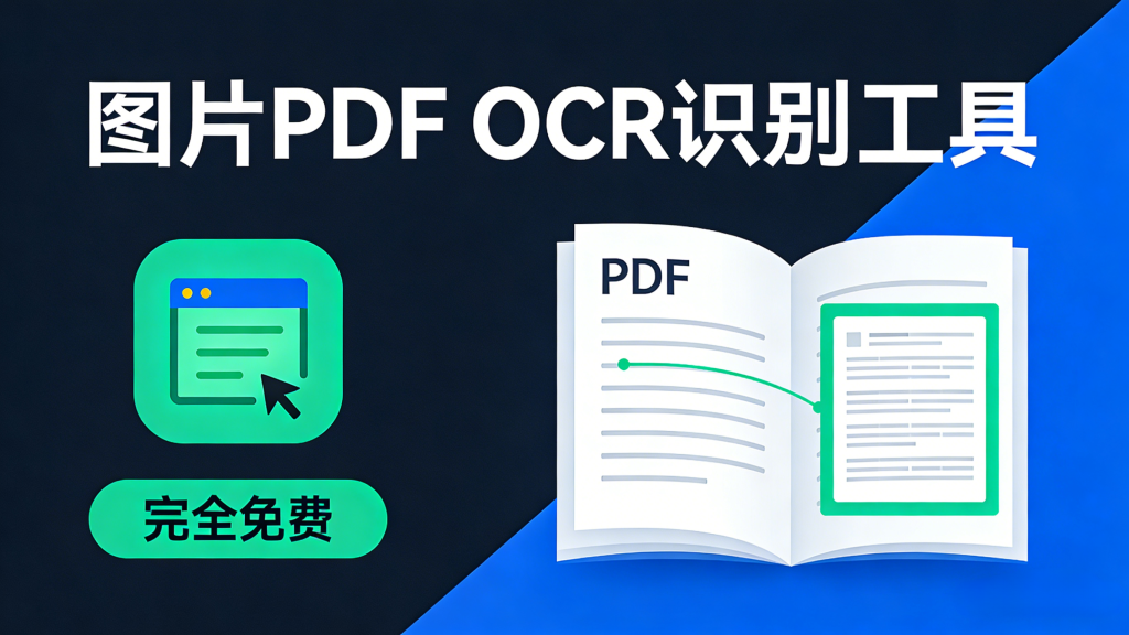 文字PDF识别OCR工具，免费好用，可离线使用-爱工作