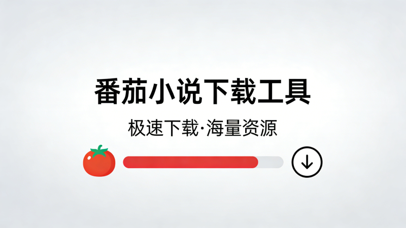番茄小说高速下载工具，支持下载EPUB/TXT，小说爱好者最爱-爱工作