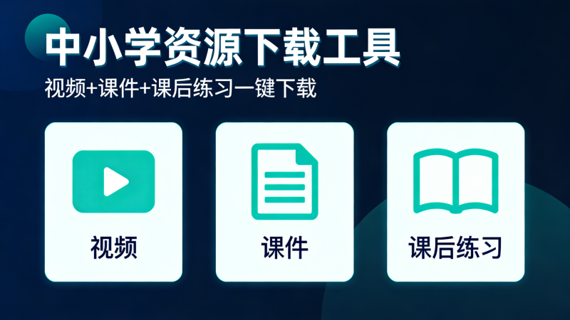 牛b工具来了，一键下载中小学智慧教育平台课件、课后练习、视频成套资源，太牛了-爱工作