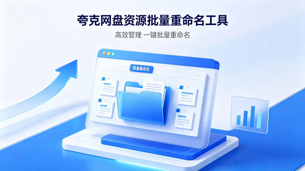 夸克网盘批量文件重命名，批量转存工具-爱工作