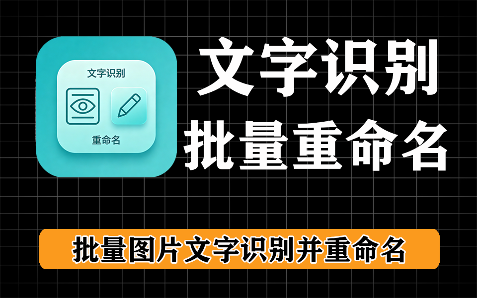 图片批量重命名，支持提取任意文字来重命名图片，支持发票、送货单、身份证等-爱工作