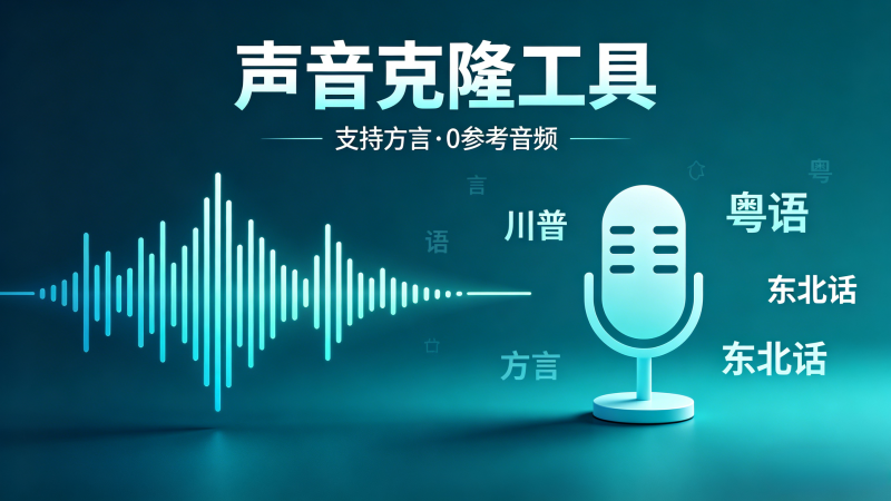 最新声音克隆工具来了，支持方言、合成速度超快VoxCPM2-爱工作