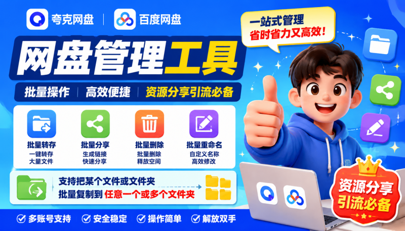 夸克网盘批量文件重命名，批量转存、批量分享、批量复制，内置AI功能-爱工作