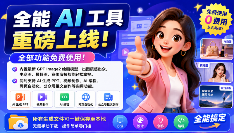 上新 GPT Image2！免费 AI 工具，作图办公一步到位-爱工作