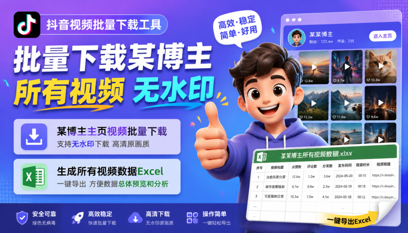 抖音某博主主页视频批量下载，致辞导出excel数据，超强，完全免费-爱工作