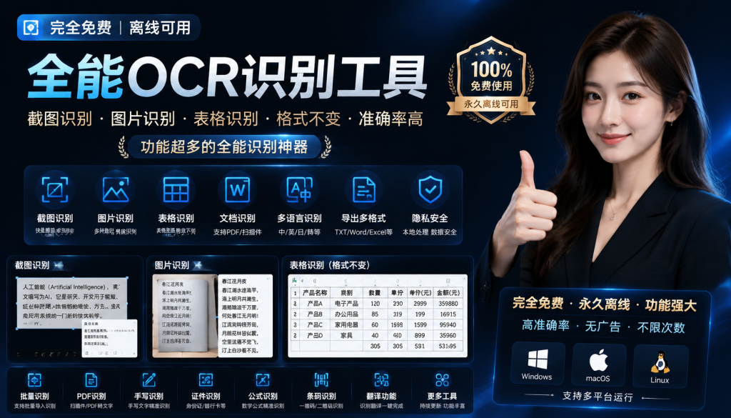 最新离线可用的OCR神器，支持截图识别，图片表格识别，功能强，格式准确-爱工作