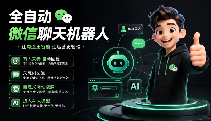 微信全自动聊天机器人，智能回复，支持自定义从某网站搜索资源自动发送，功能超给力-爱工作