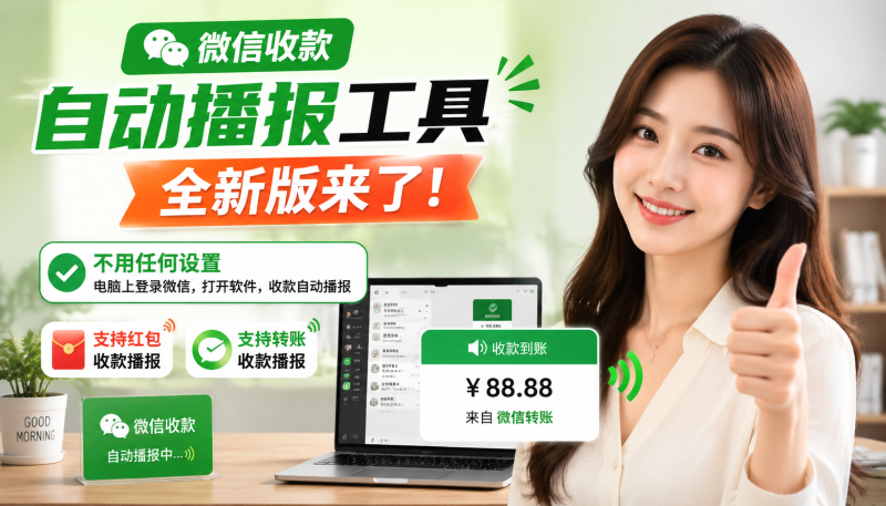 微信收款播报电脑版，做生意的必备工具之一-爱工作