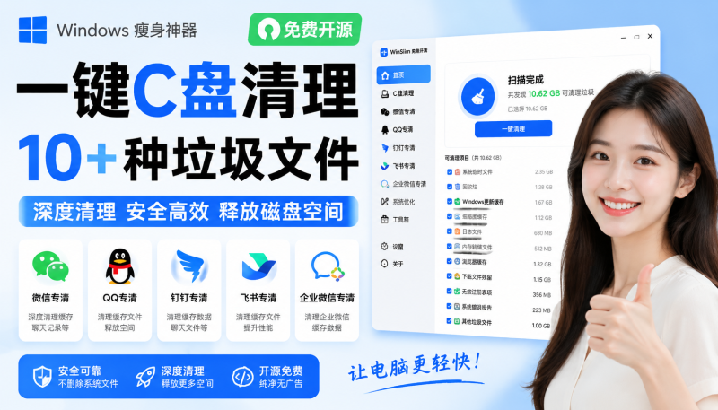 免费开源具电脑一键C盘清理10+种垃圾文件，支持微信/QQ/钉钉/飞书/企业微信专清-爱工作