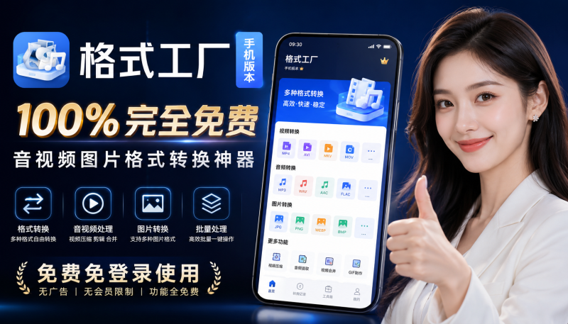 格式工厂手机版来了，完全免费，支持音视频格式转换、图片格式转换等，超给力-爱工作