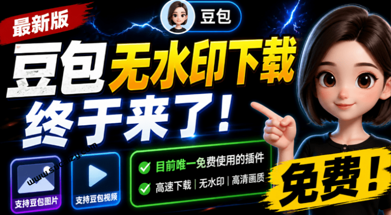 豆包视频去水印最新下载插件，亲测-爱工作