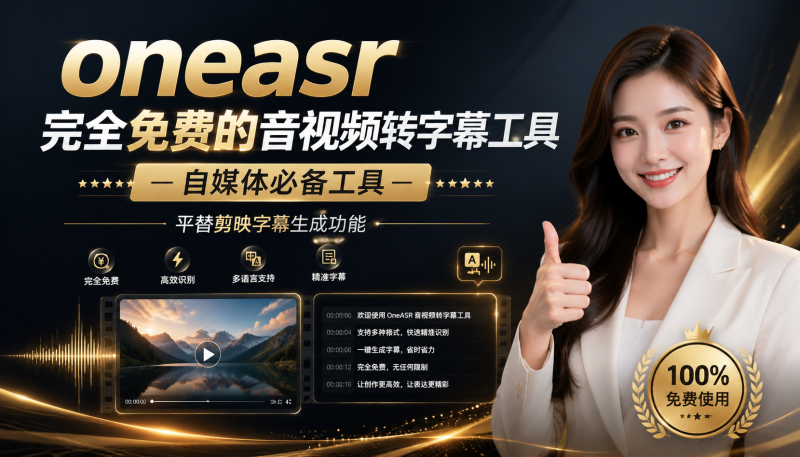 oneasr免费的音视频转字幕工具，平替剪映付费功能-爱工作