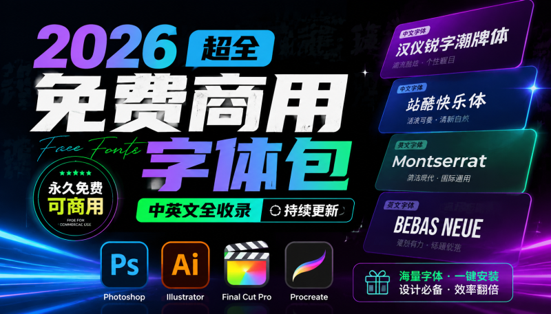 2026超全免费商用字体包字体中英文，涵盖ps/ai/fcpx/procreate 字库-爱工作