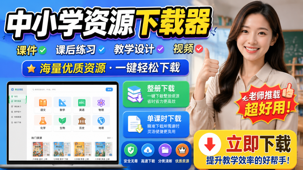 中小学智慧教育平台资源下载工具，支持整册资源下载-爱工作