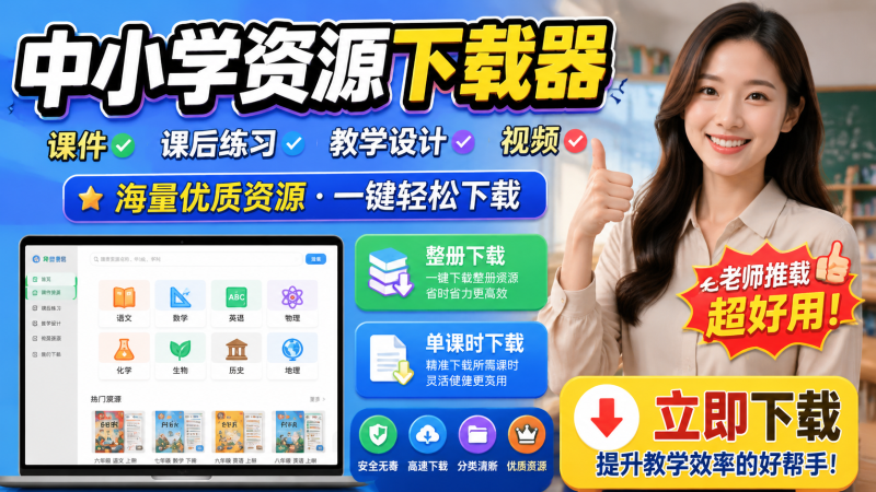 中小学智慧教育平台资源下载工具，支持整册资源下载-爱工作