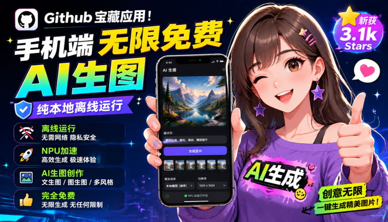 Github宝藏应用！手机端无限免费AI 生图，纯本地离线运行，支持NPU加速-爱工作