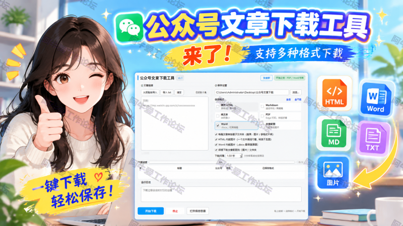 公众号文章下载工具，批量备份文章到本地，多种格式一次搞定-爱工作
