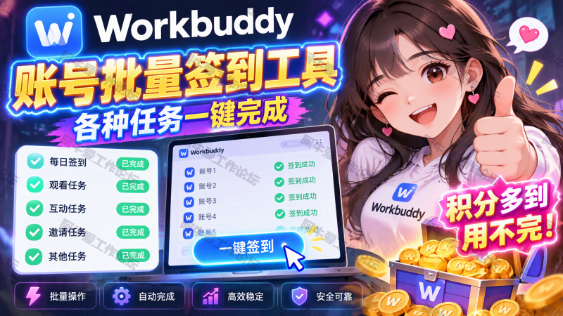 BuddyBot，workbuddy账号池管理神器，自动签到保活刷积分，一次搞定-爱工作