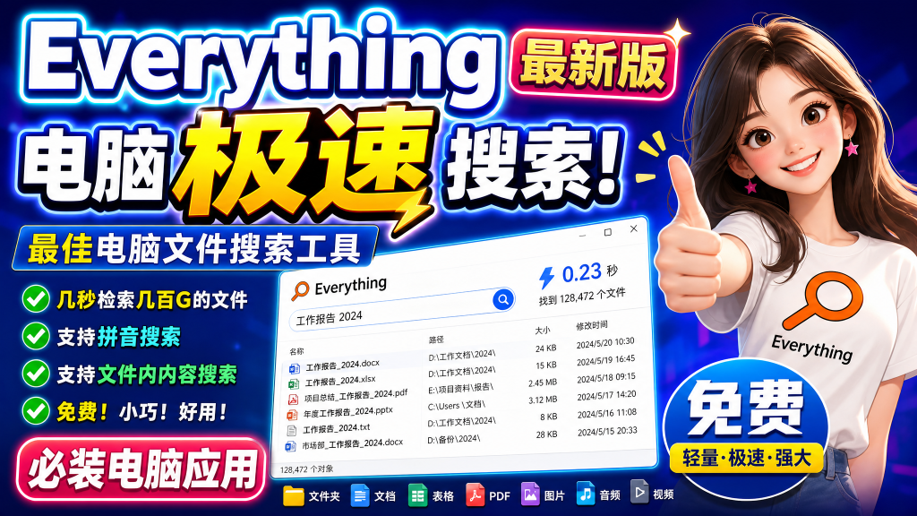 Everything最新版，电脑极速搜索！最佳电脑文件搜索工具，几秒检索几百G的文件-爱工作