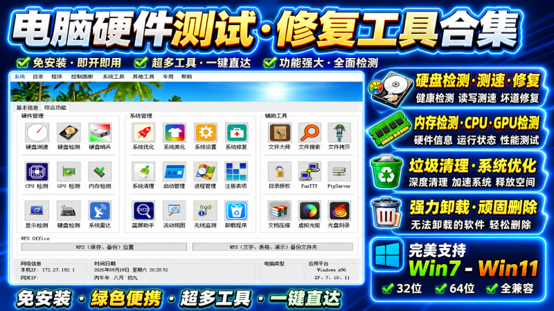 桌面运维助手，电脑硬件测试工具箱，硬盘检测、内存检测、软件卸载等-爱工作
