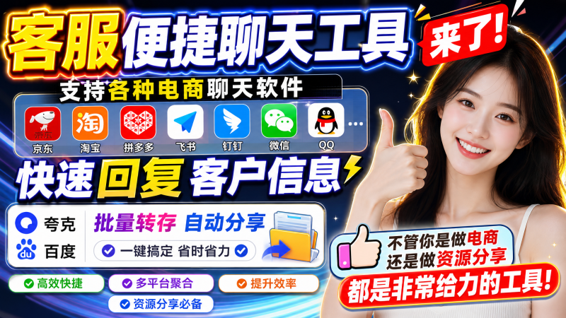AI快捷回复，支持微信、QQ、企业微信等，自动发送，新增网盘自动转存功能-爱工作
